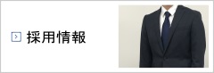 採用情報