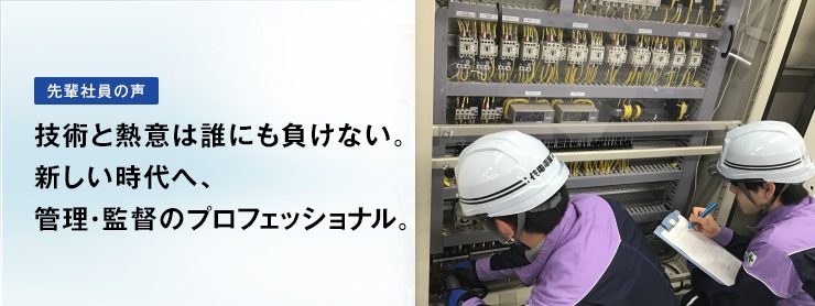 技術と熱意は誰にも負けない。新しい時代へ、管理・監督のプロフェッショナル。